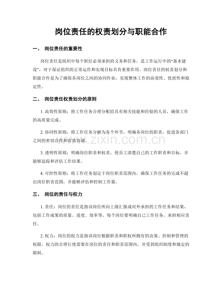 岗位责任的权责划分与职能合作.docx_第1页
