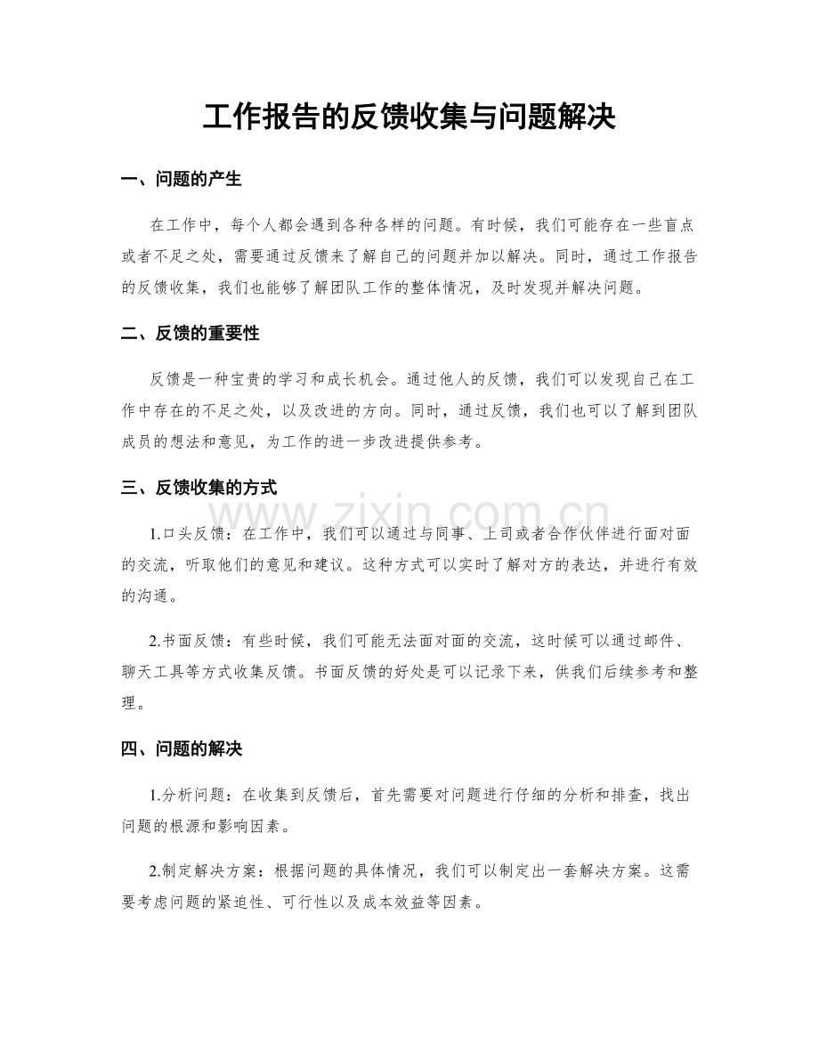 工作报告的反馈收集与问题解决.docx_第1页