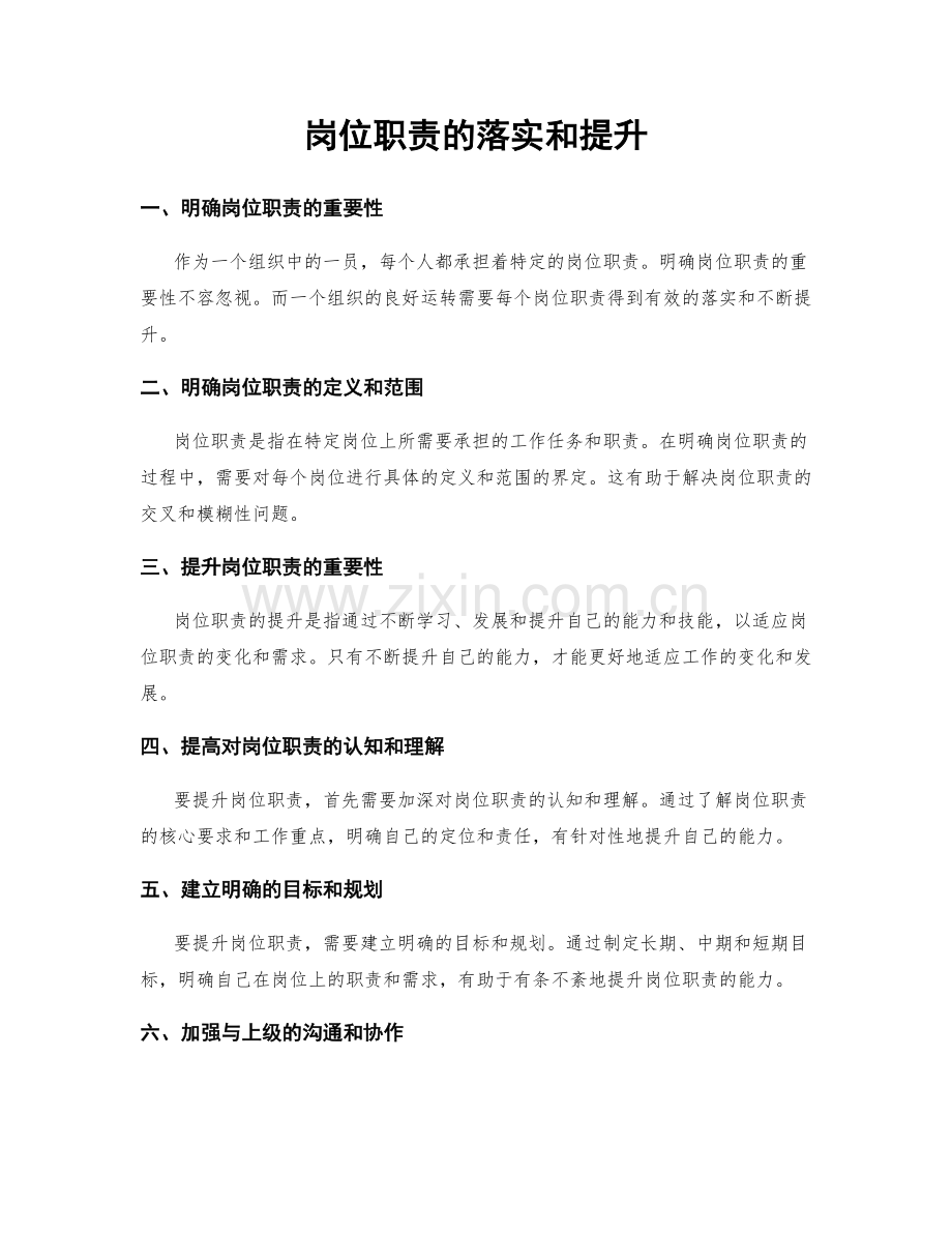 岗位职责的落实和提升.docx_第1页