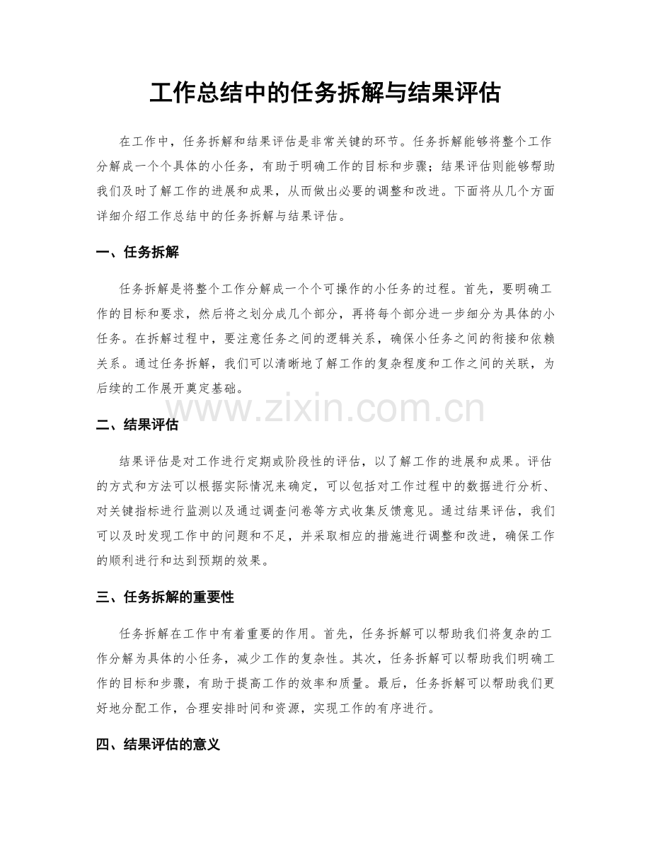 工作总结中的任务拆解与结果评估.docx_第1页