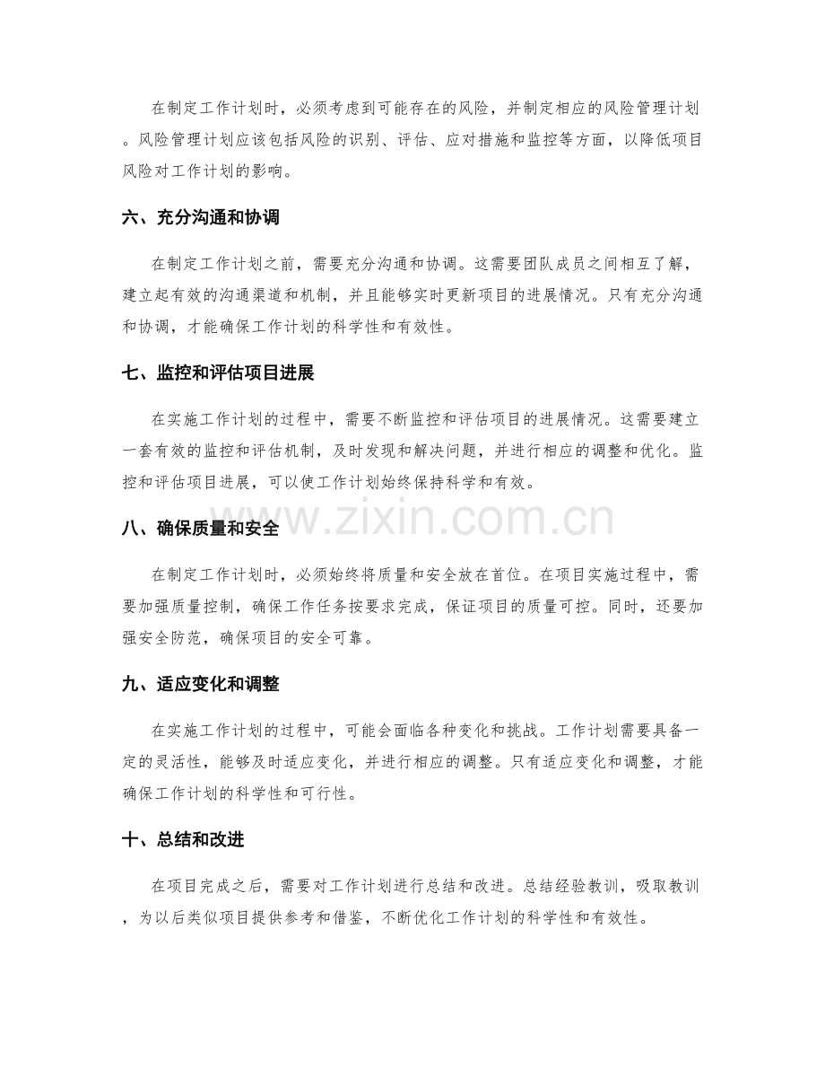科学规划工作计划的基本原则.docx_第2页