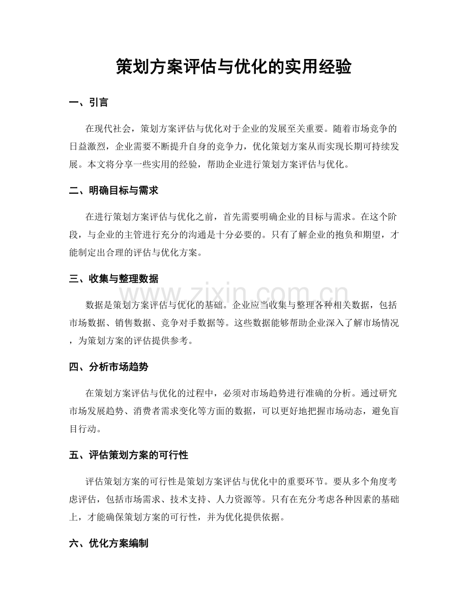 策划方案评估与优化的实用经验.docx_第1页