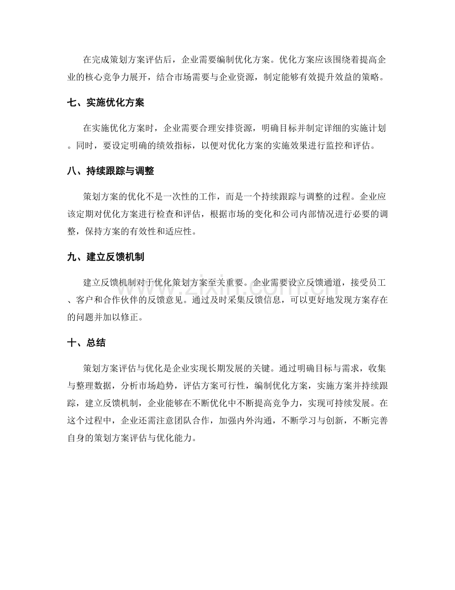 策划方案评估与优化的实用经验.docx_第2页