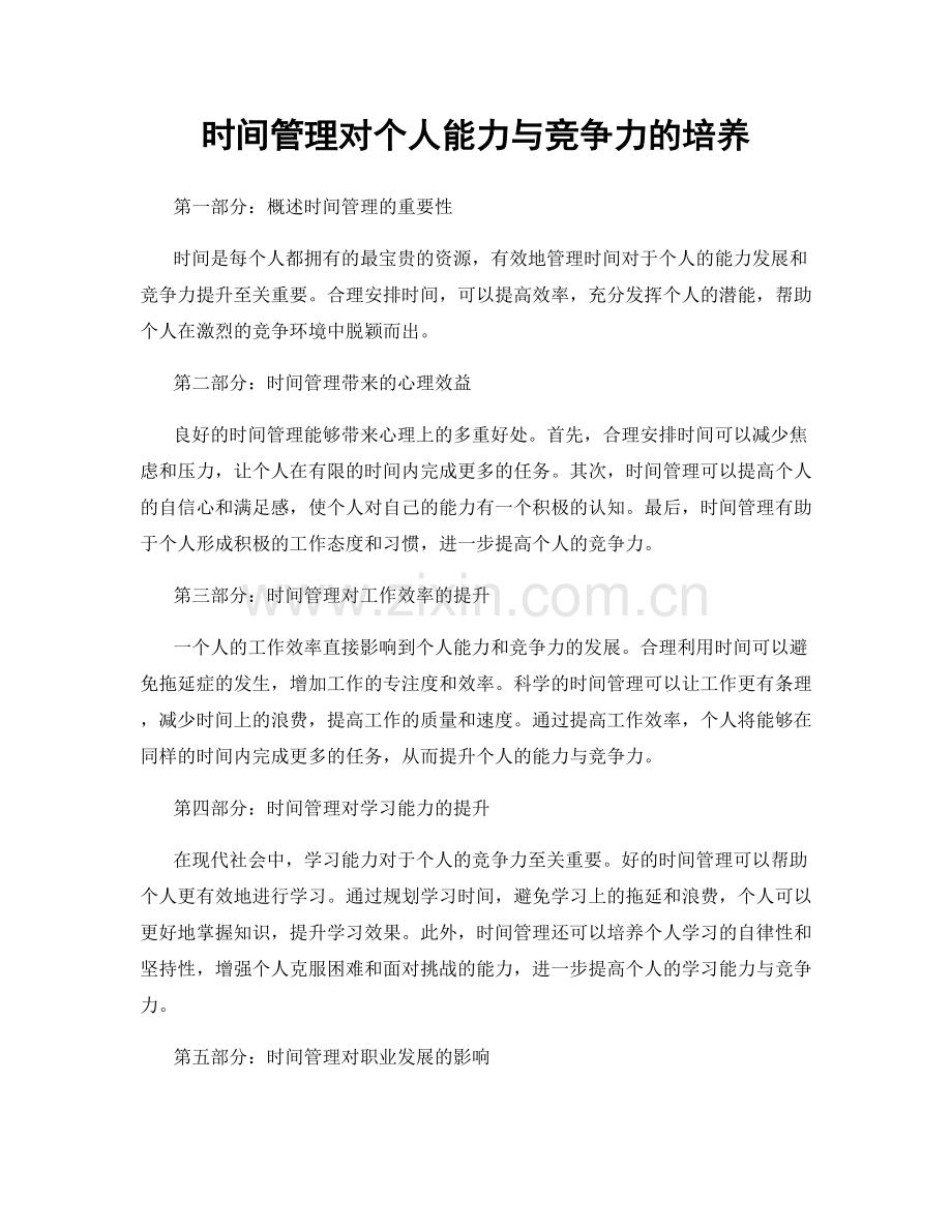 时间管理对个人能力与竞争力的培养.docx_第1页