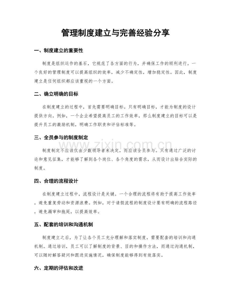 管理制度建立与完善经验分享.docx_第1页