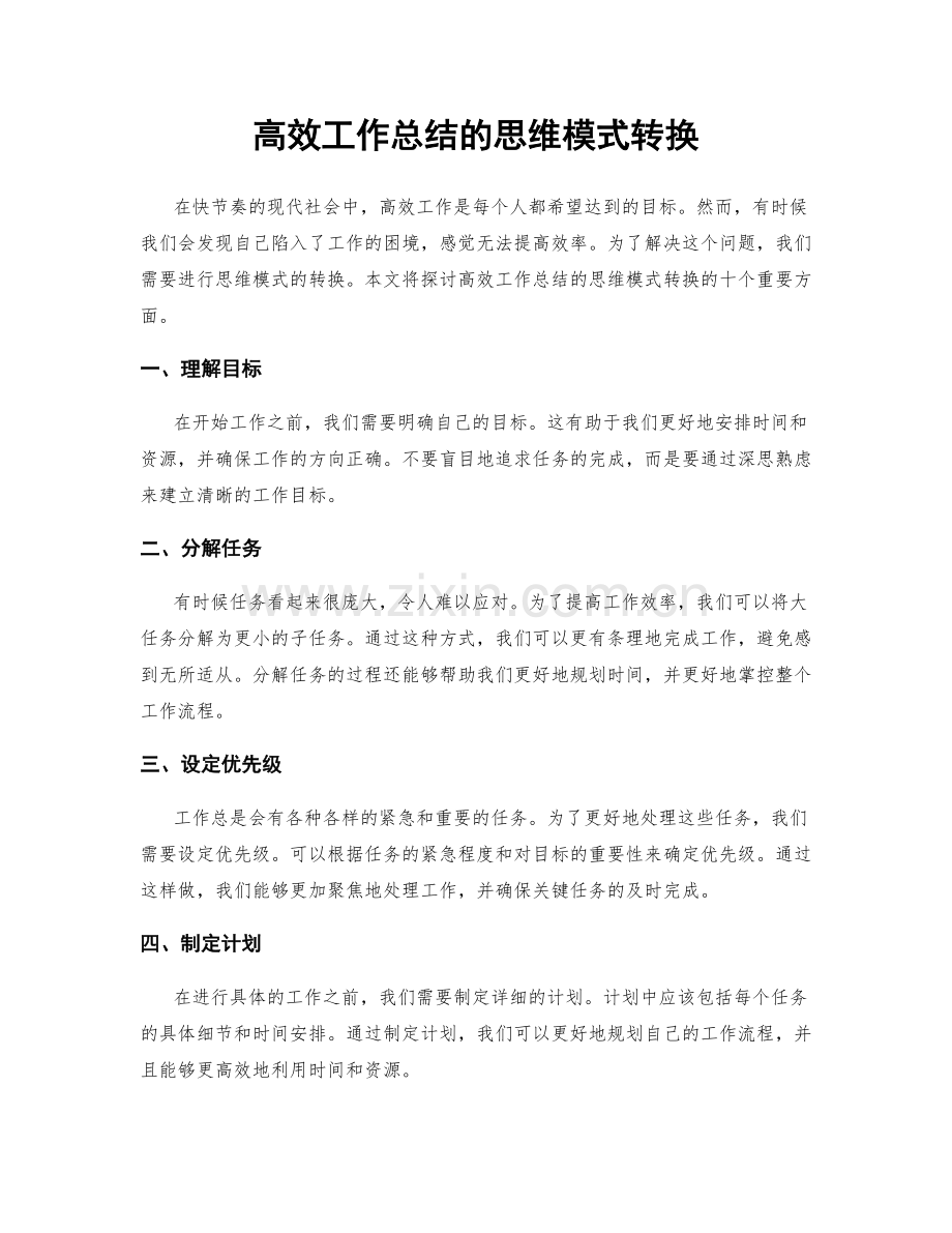 高效工作总结的思维模式转换.docx_第1页