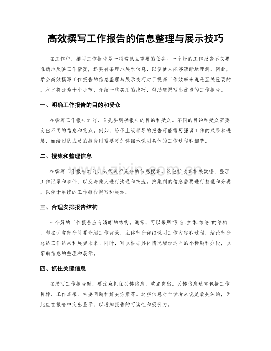高效撰写工作报告的信息整理与展示技巧.docx_第1页