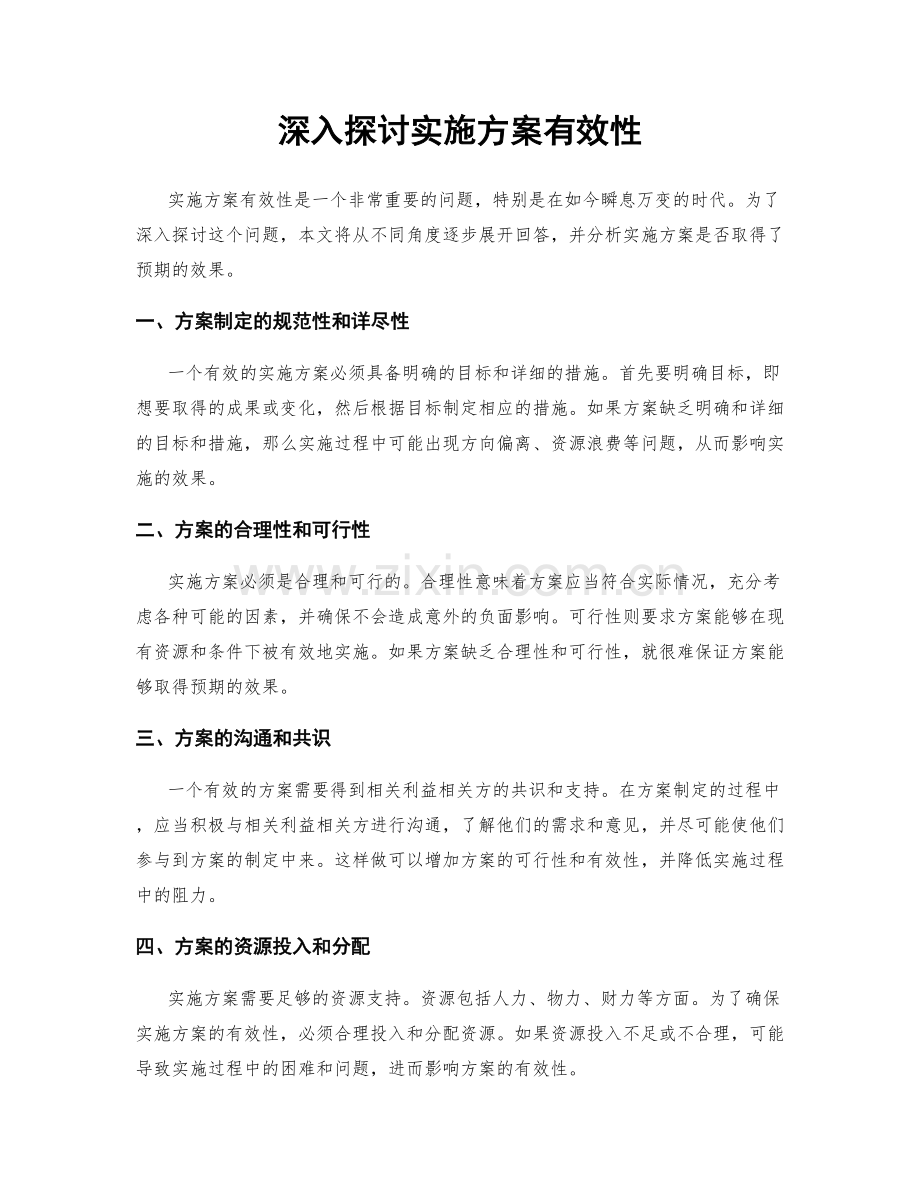 深入探讨实施方案有效性.docx_第1页