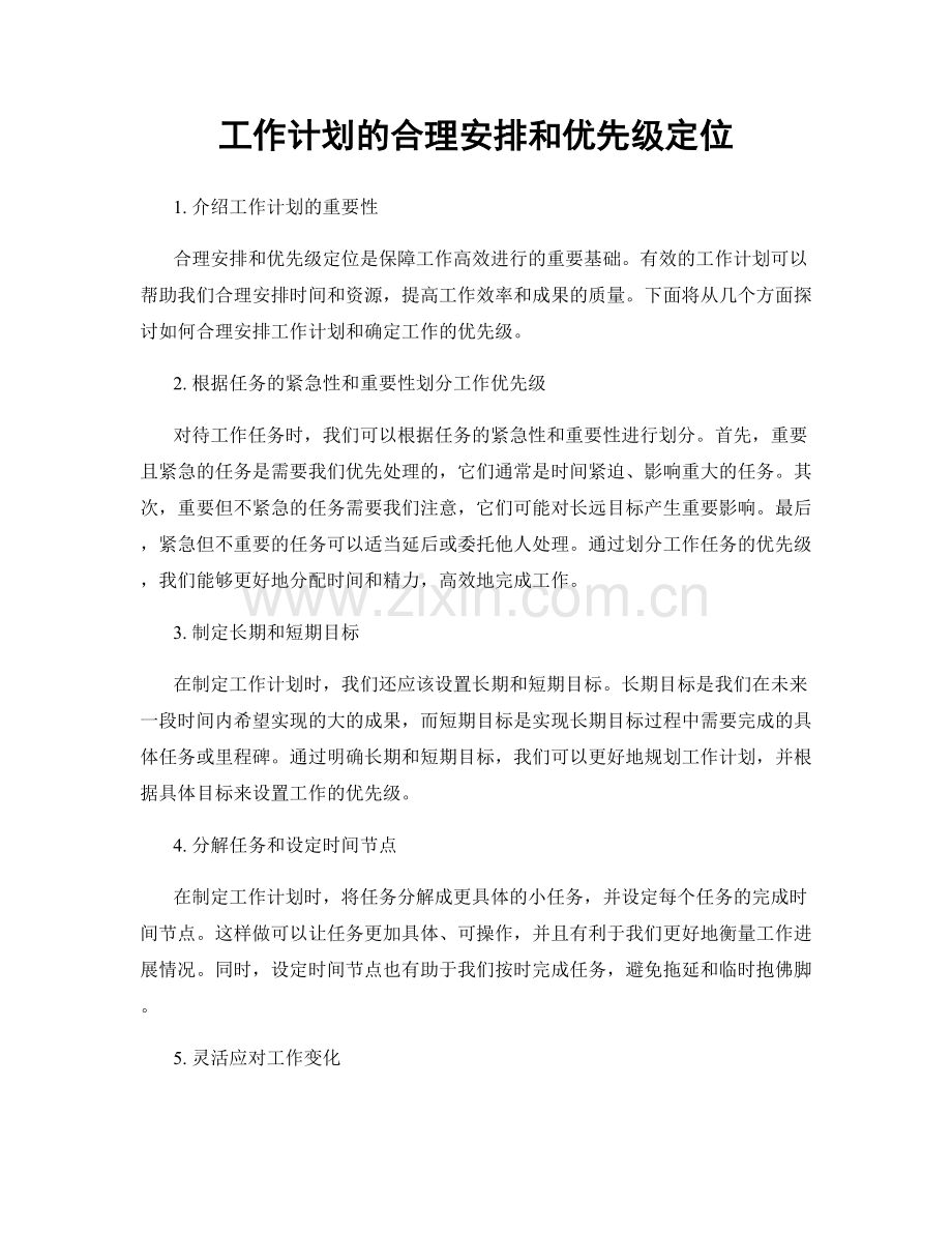 工作计划的合理安排和优先级定位.docx_第1页