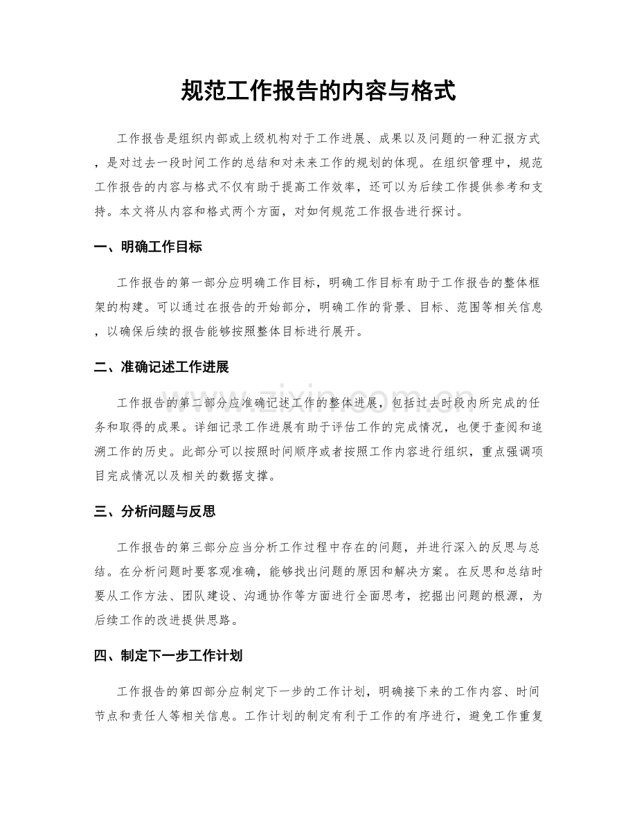 规范工作报告的内容与格式.docx_第1页