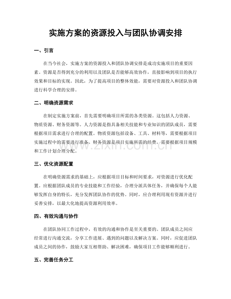 实施方案的资源投入与团队协调安排.docx_第1页