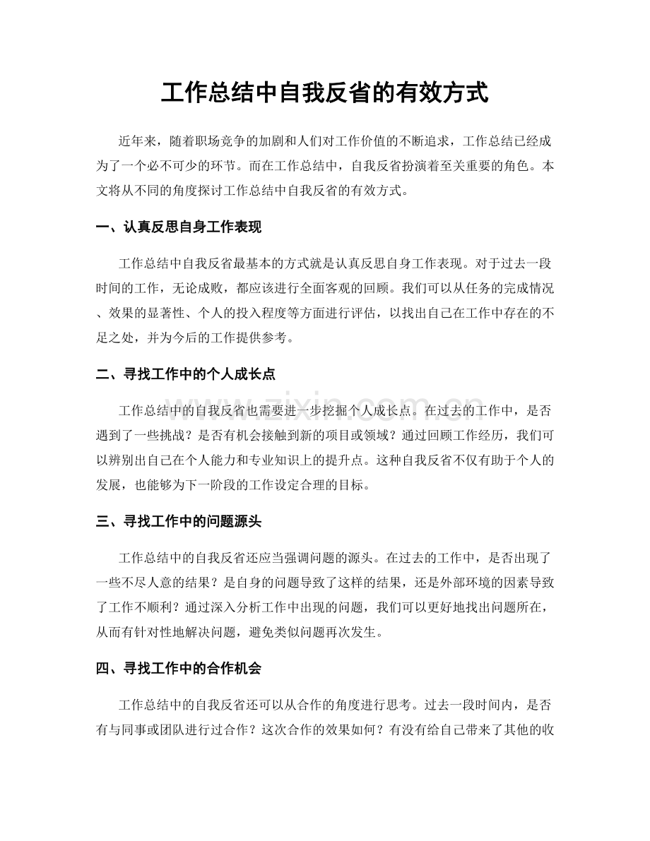 工作总结中自我反省的有效方式.docx_第1页