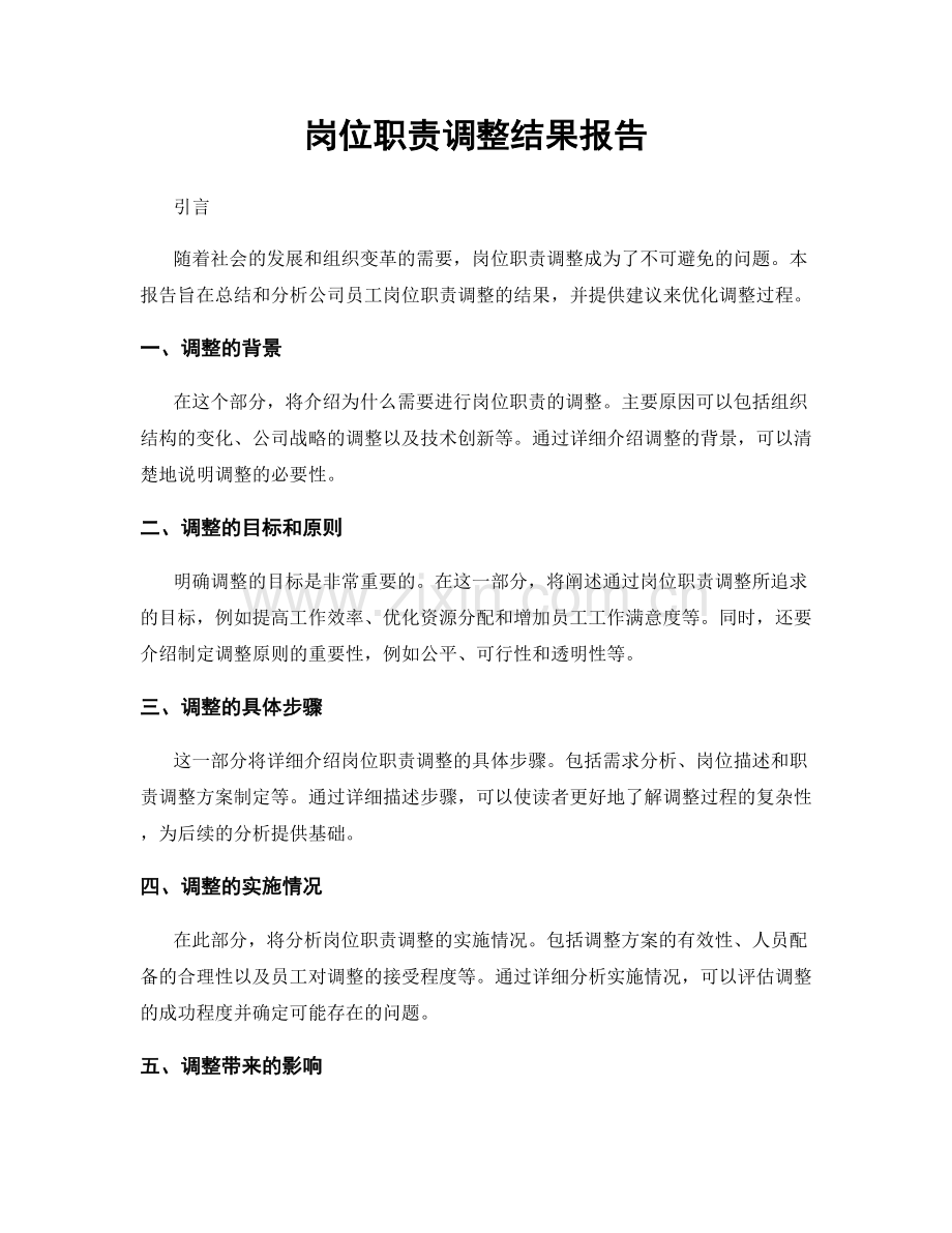 岗位职责调整结果报告.docx_第1页