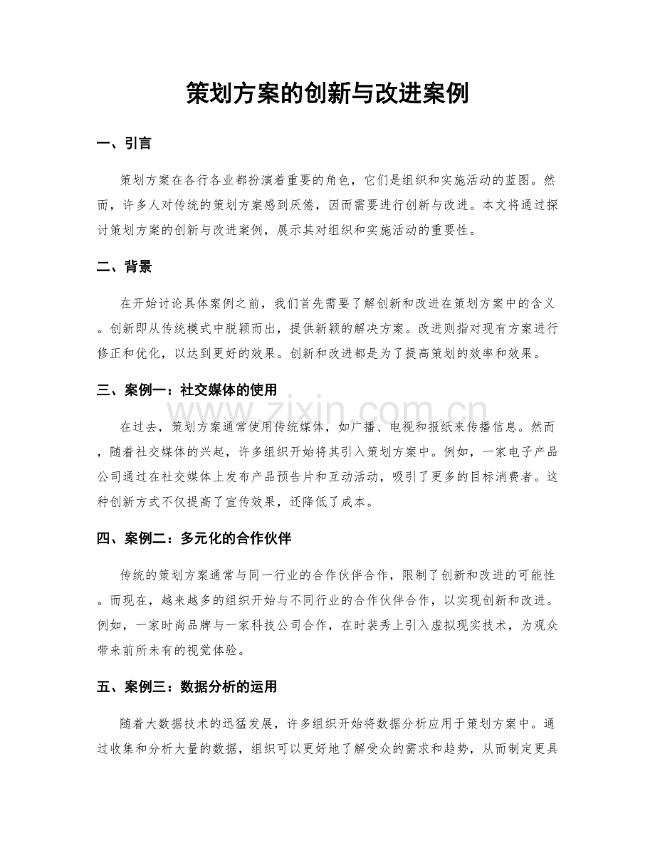 策划方案的创新与改进案例.docx_第1页