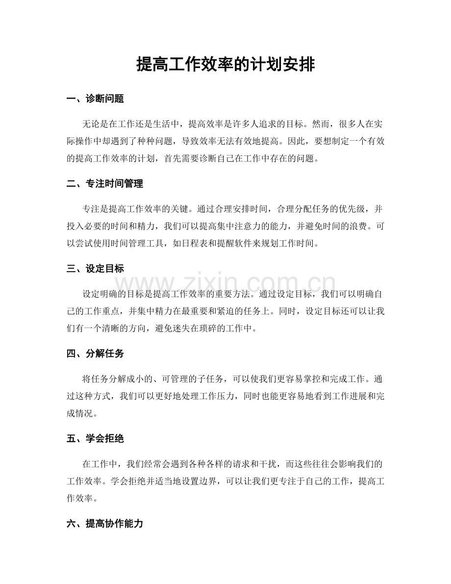 提高工作效率的计划安排.docx_第1页