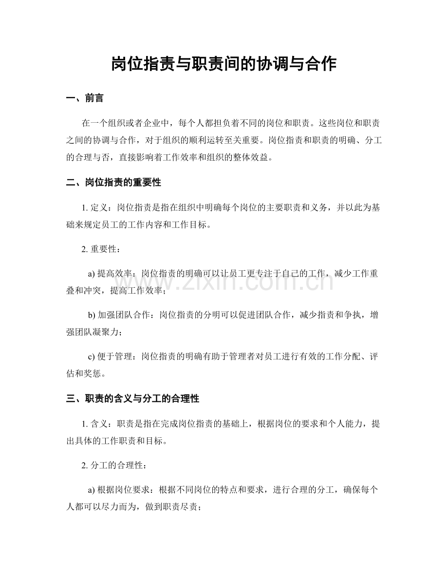 岗位职责与职责间的协调与合作.docx_第1页