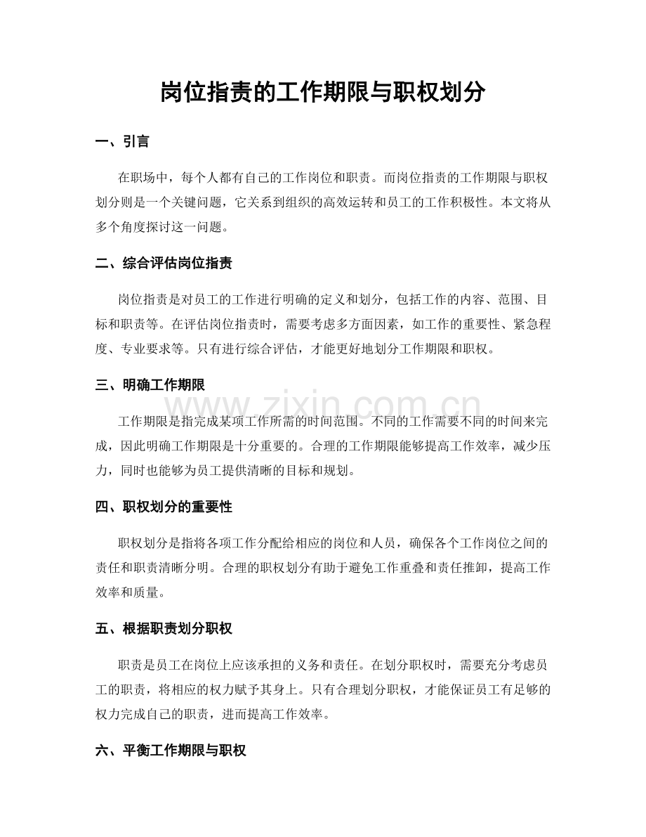 岗位职责的工作期限与职权划分.docx_第1页