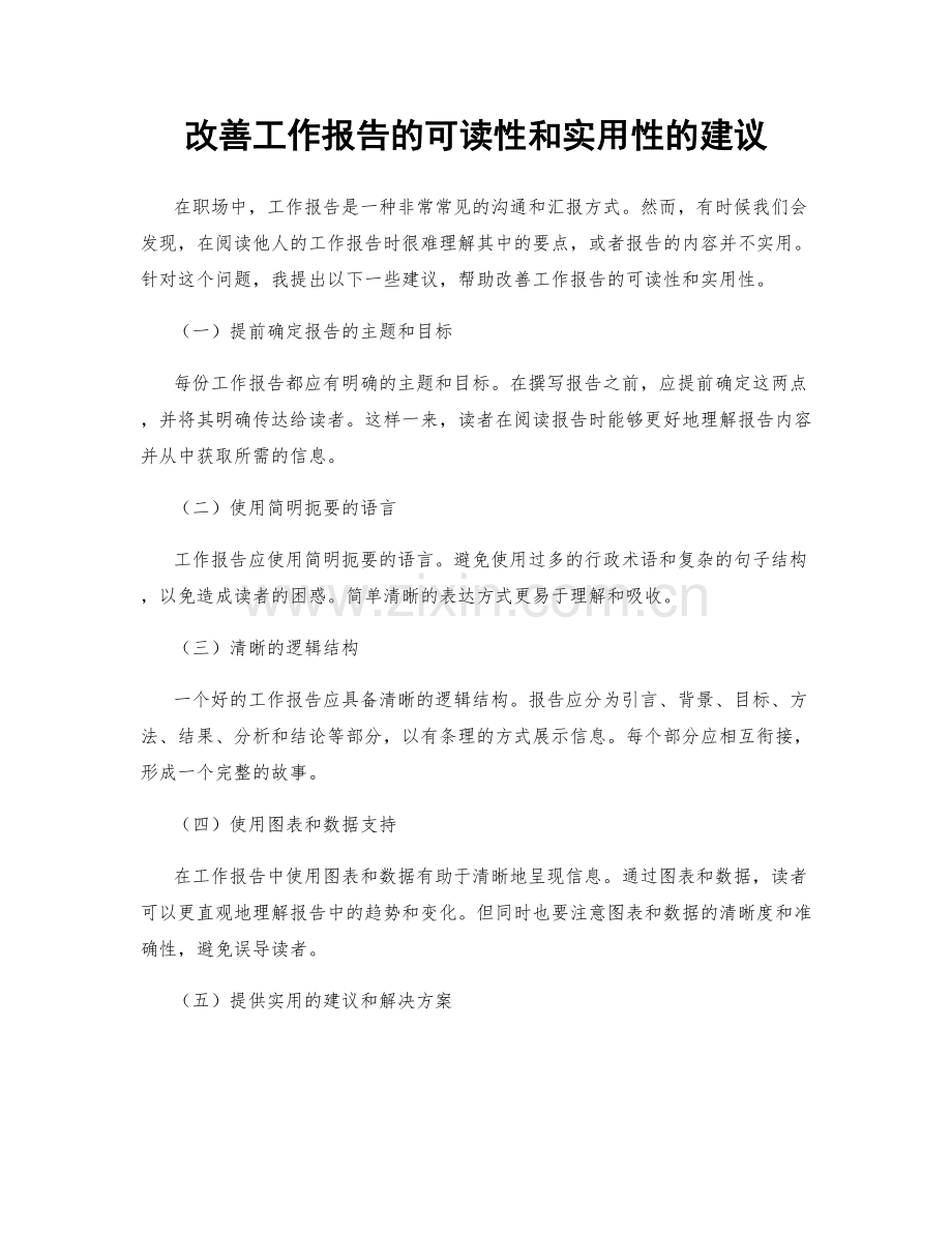 改善工作报告的可读性和实用性的建议.docx_第1页