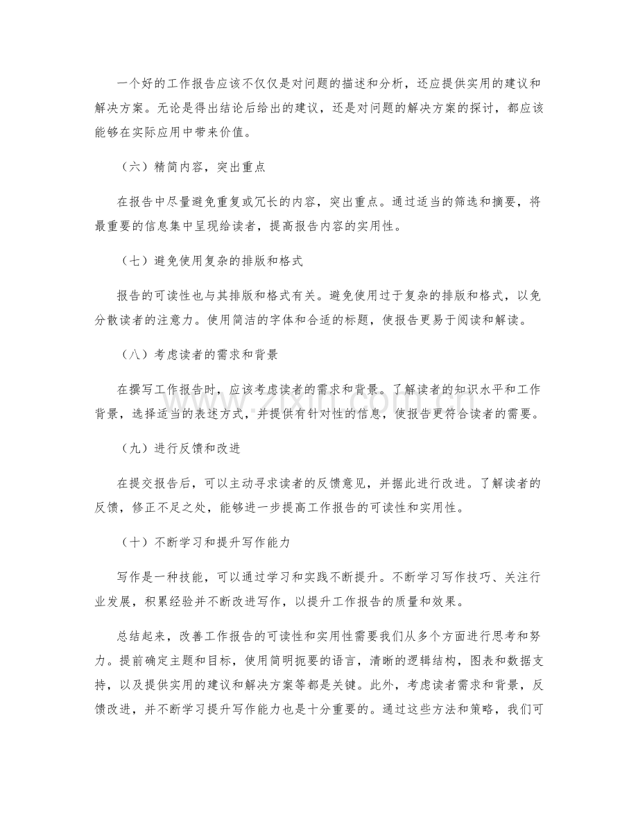 改善工作报告的可读性和实用性的建议.docx_第2页
