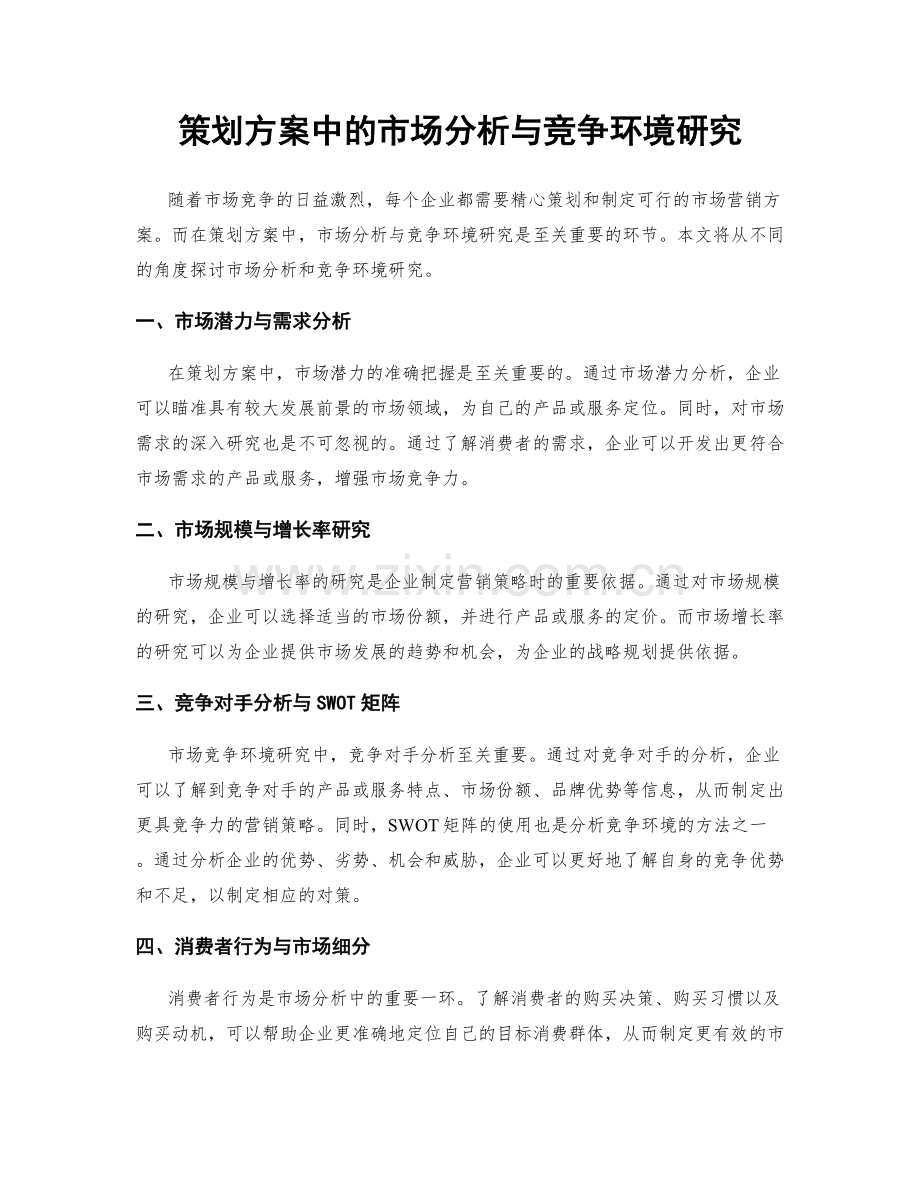 策划方案中的市场分析与竞争环境研究.docx_第1页