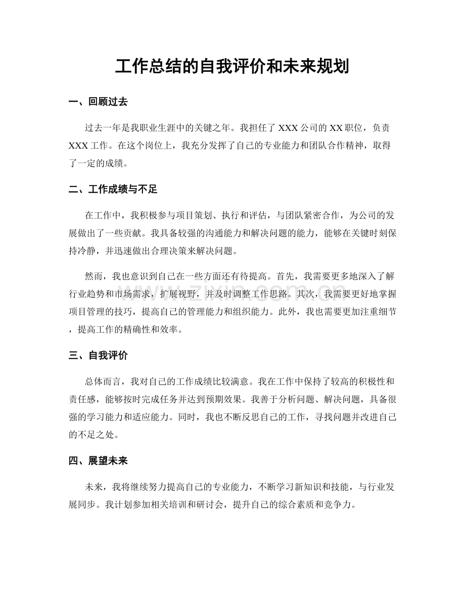 工作总结的自我评价和未来规划.docx_第1页