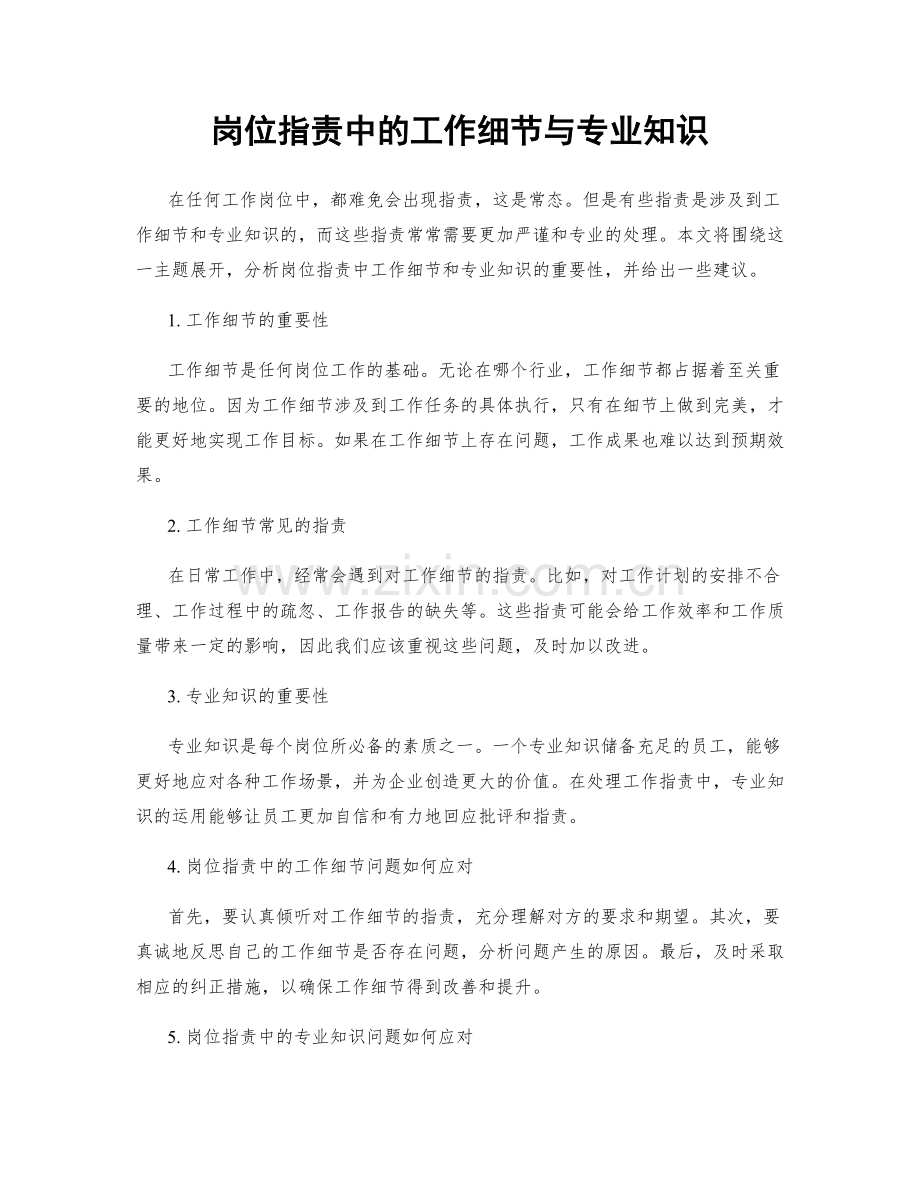 岗位职责中的工作细节与专业知识.docx_第1页