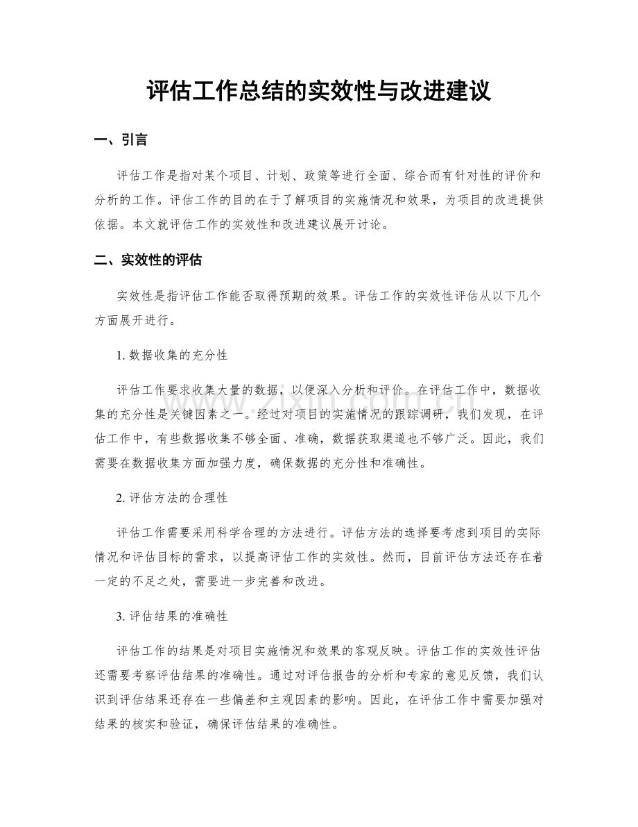 评估工作总结的实效性与改进建议.docx_第1页