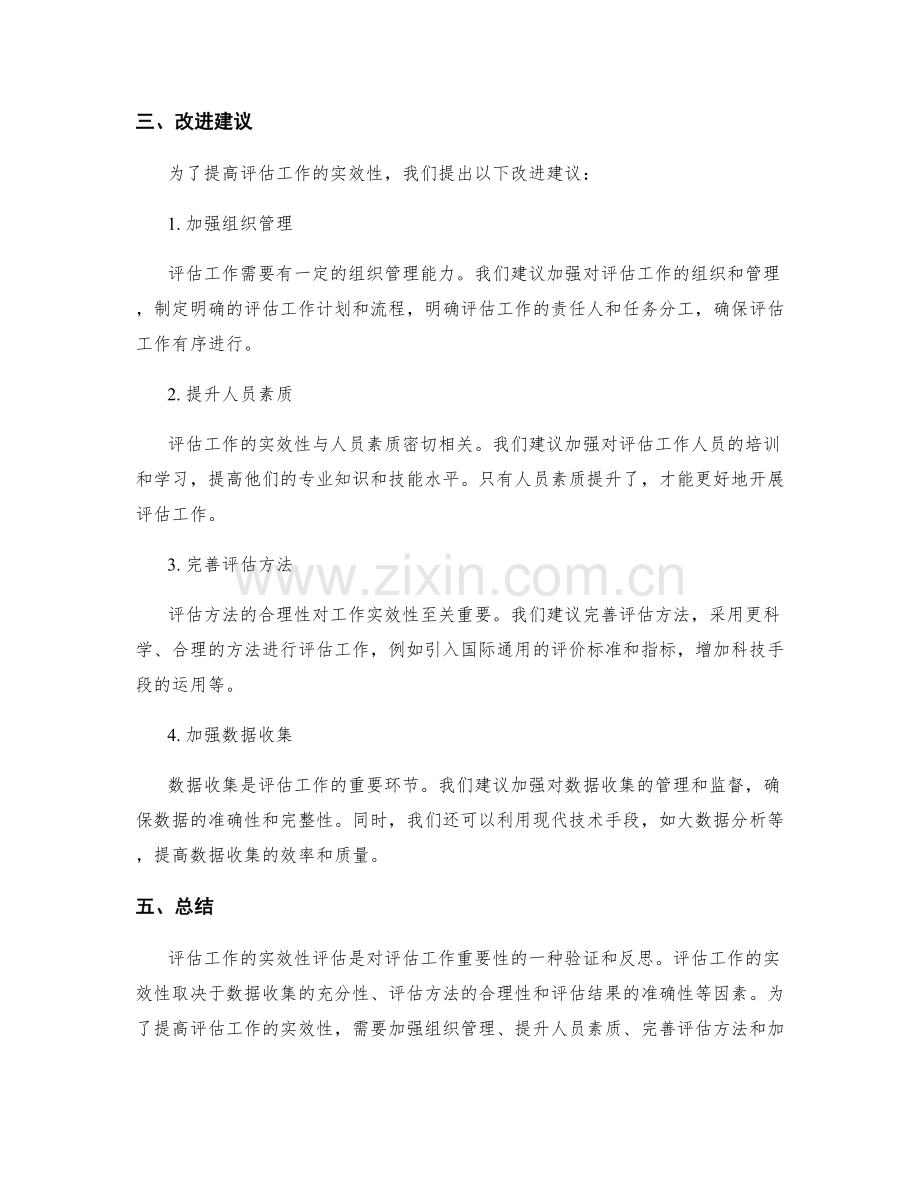 评估工作总结的实效性与改进建议.docx_第2页