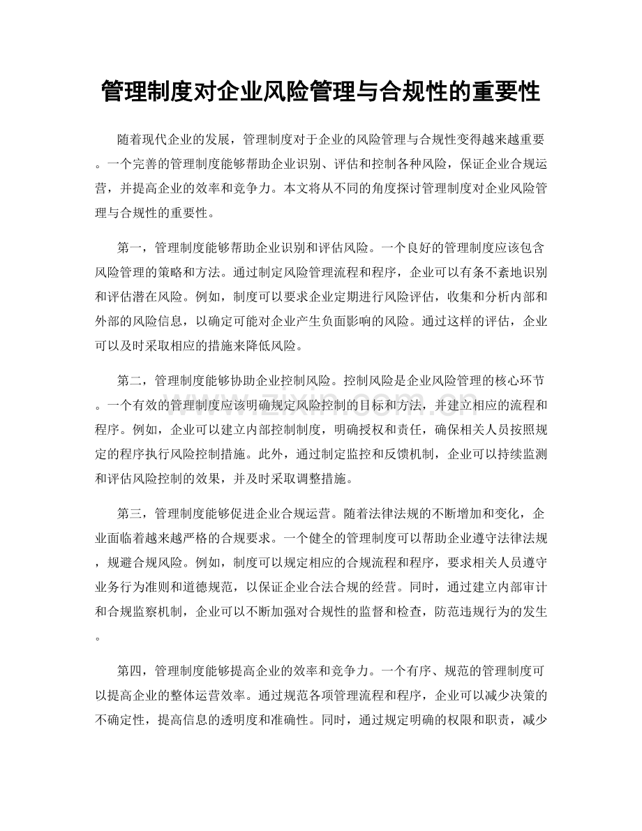 管理制度对企业风险管理与合规性的重要性.docx_第1页