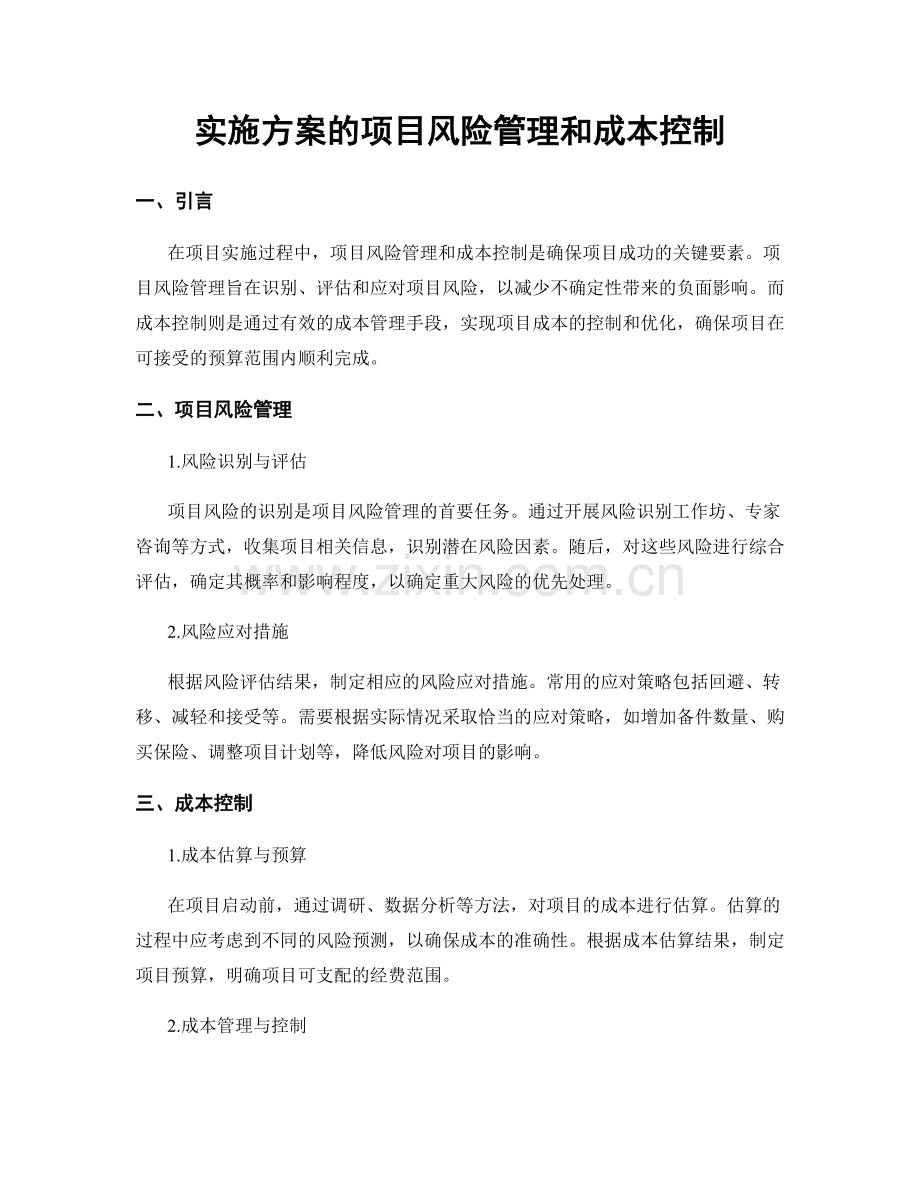 实施方案的项目风险管理和成本控制.docx_第1页