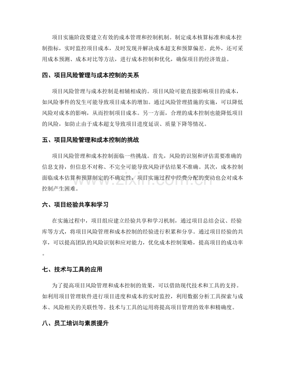 实施方案的项目风险管理和成本控制.docx_第2页