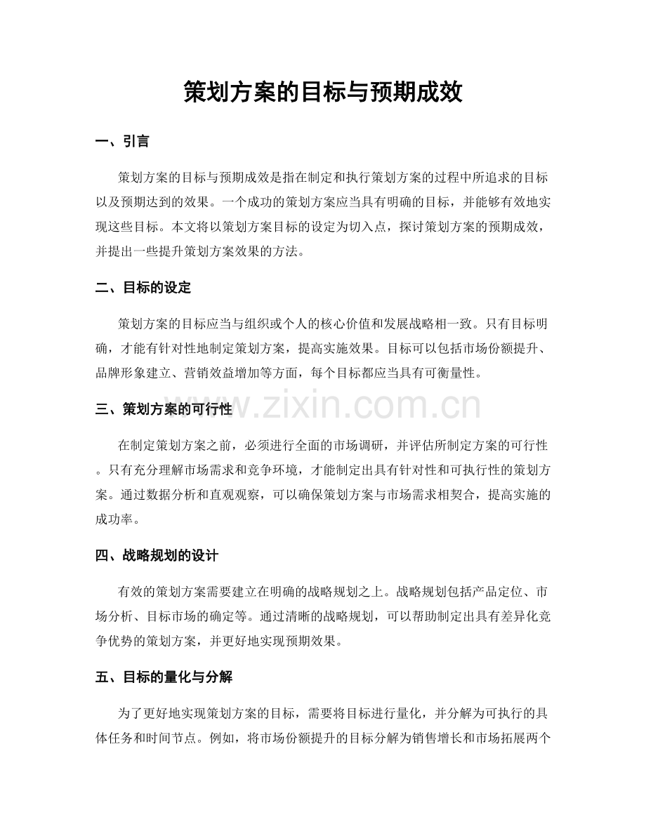 策划方案的目标与预期成效.docx_第1页