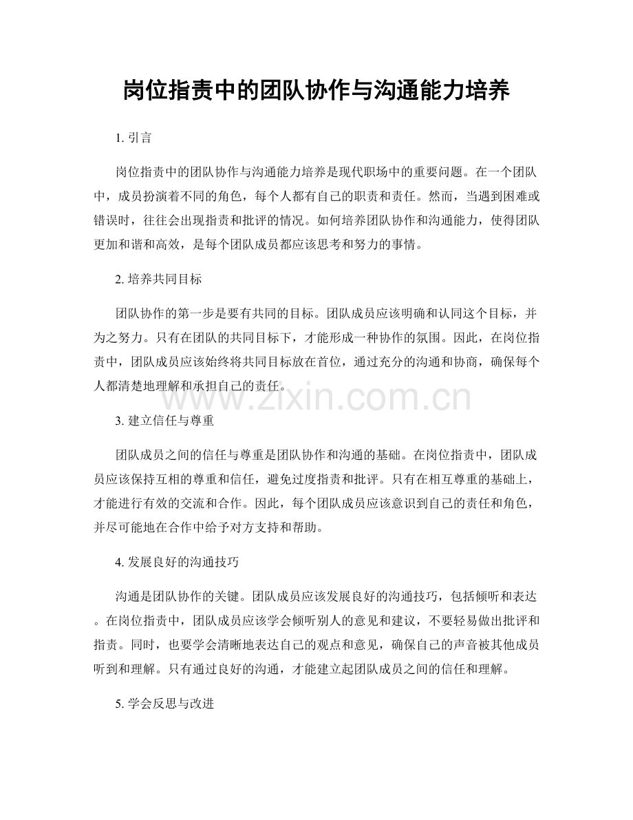 岗位职责中的团队协作与沟通能力培养.docx_第1页