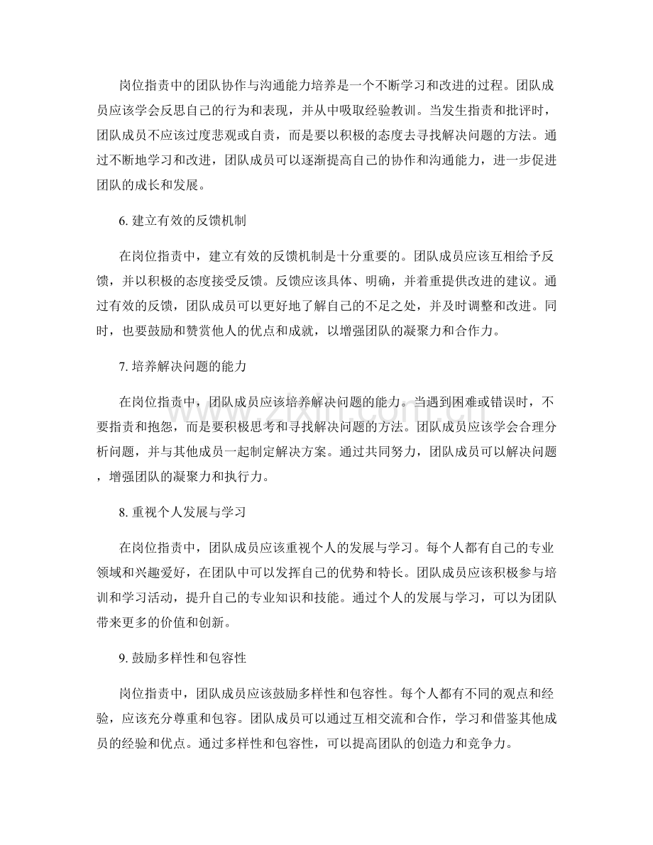 岗位职责中的团队协作与沟通能力培养.docx_第2页