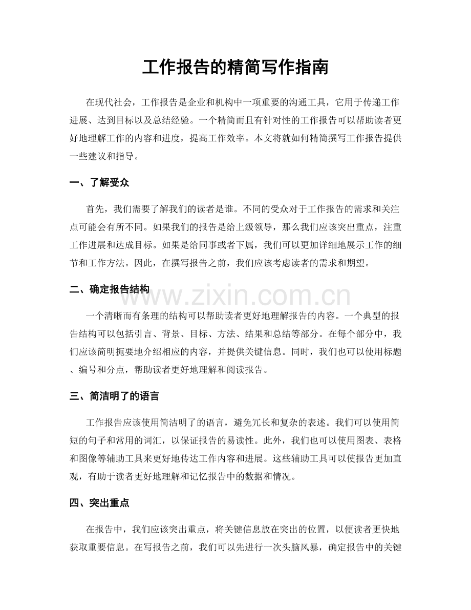 工作报告的精简写作指南.docx_第1页