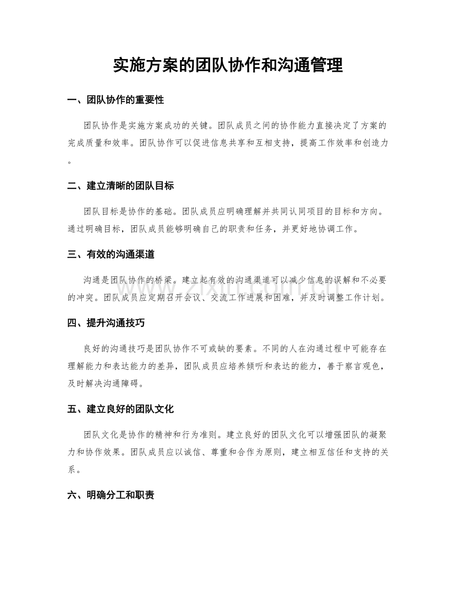 实施方案的团队协作和沟通管理.docx_第1页