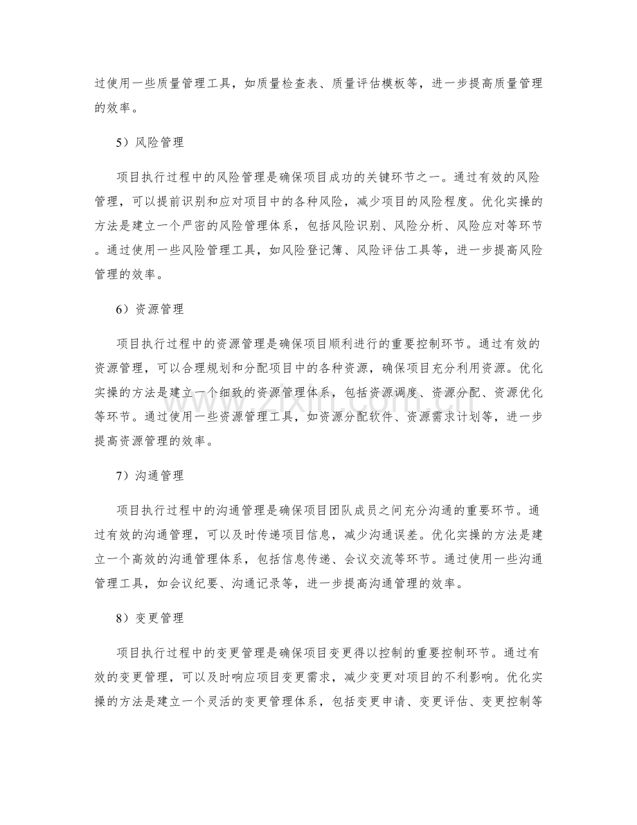 项目执行控制措施与工具优化实操与案例.docx_第2页
