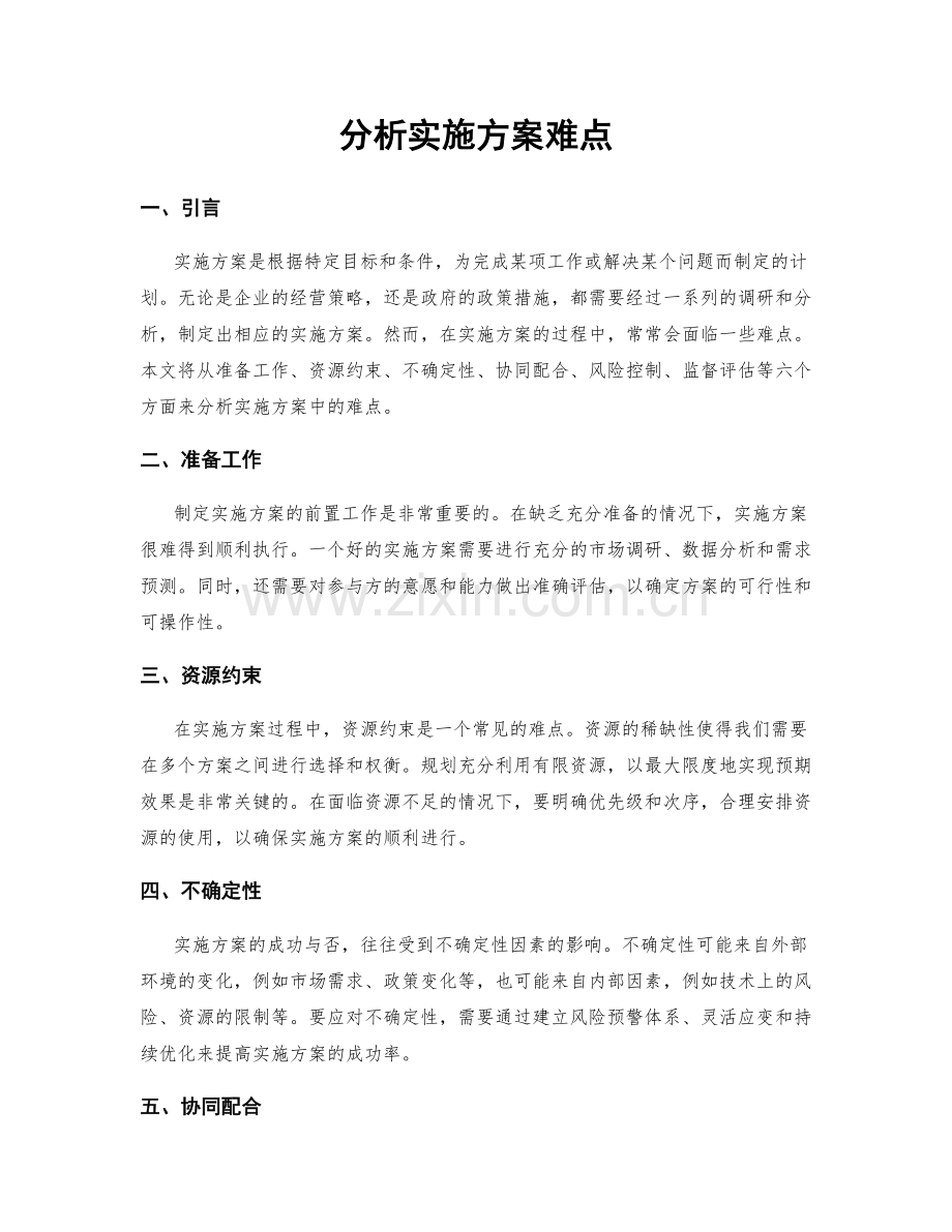分析实施方案难点.docx_第1页