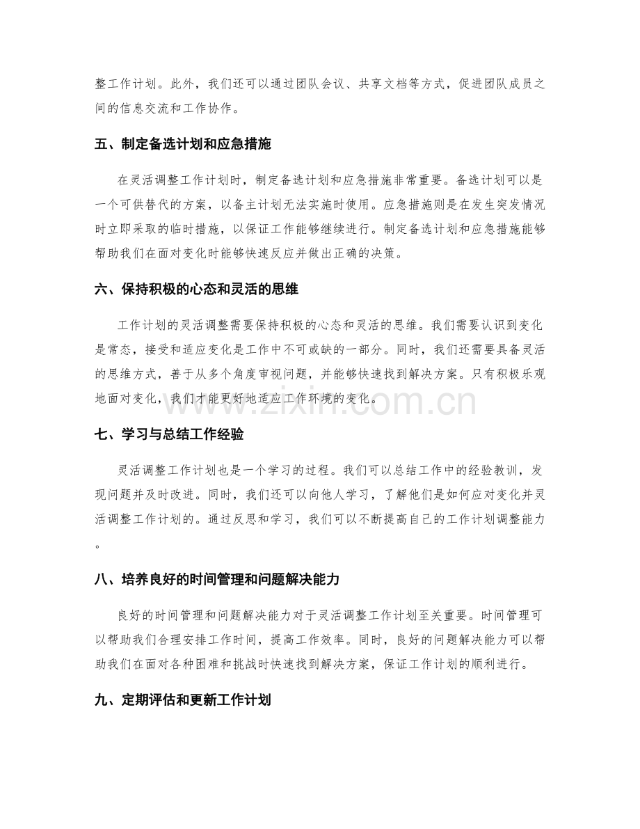 灵活调整工作计划的方法探讨.docx_第2页