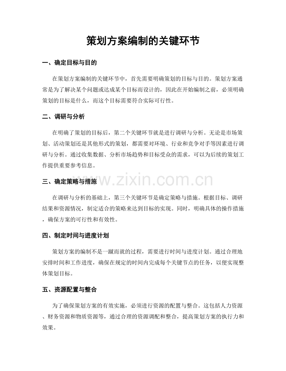 策划方案编制的关键环节.docx_第1页