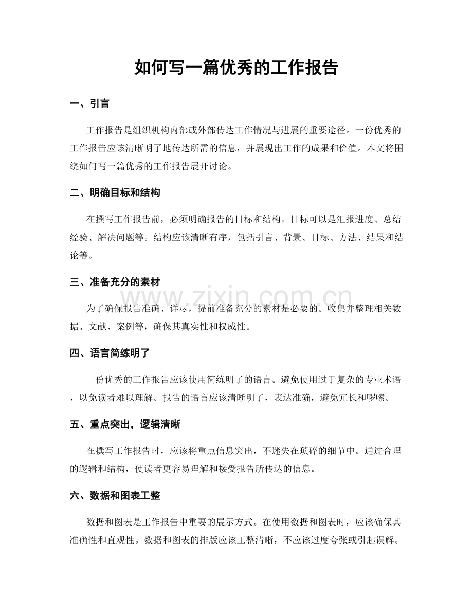 如何写一篇优秀的工作报告.docx_第1页