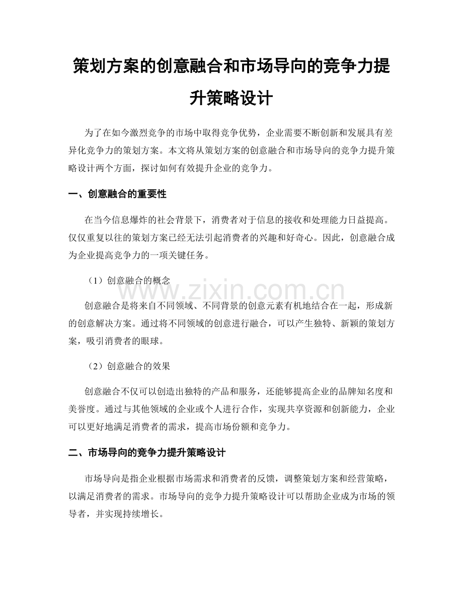 策划方案的创意融合和市场导向的竞争力提升策略设计.docx_第1页