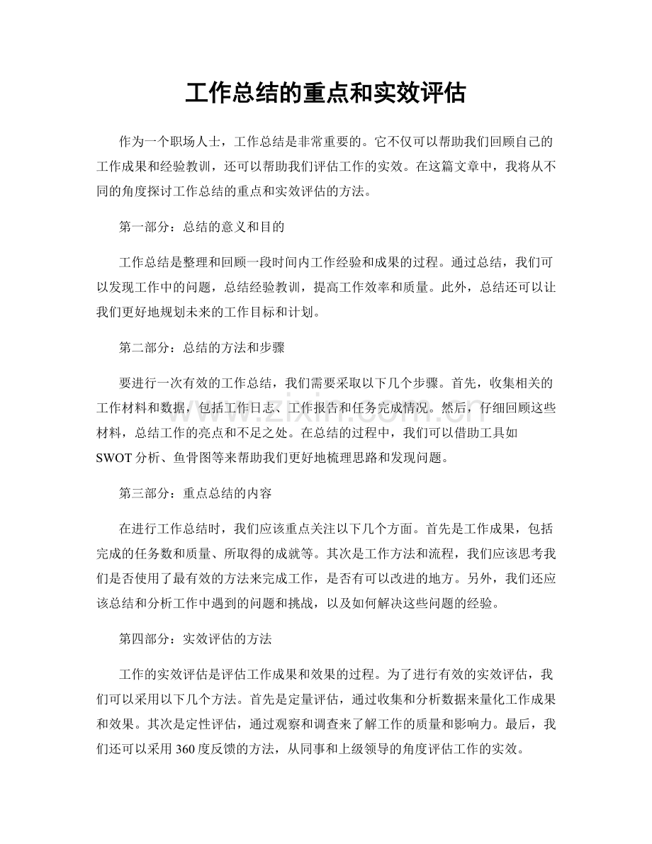 工作总结的重点和实效评估.docx_第1页