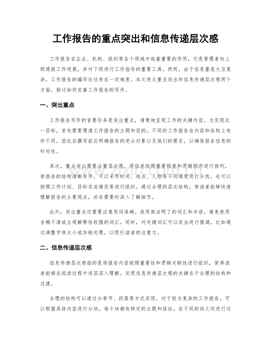 工作报告的重点突出和信息传递层次感.docx_第1页