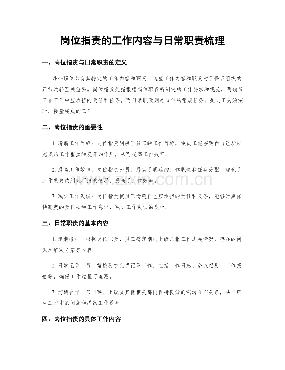 岗位职责的工作内容与日常职责梳理.docx_第1页