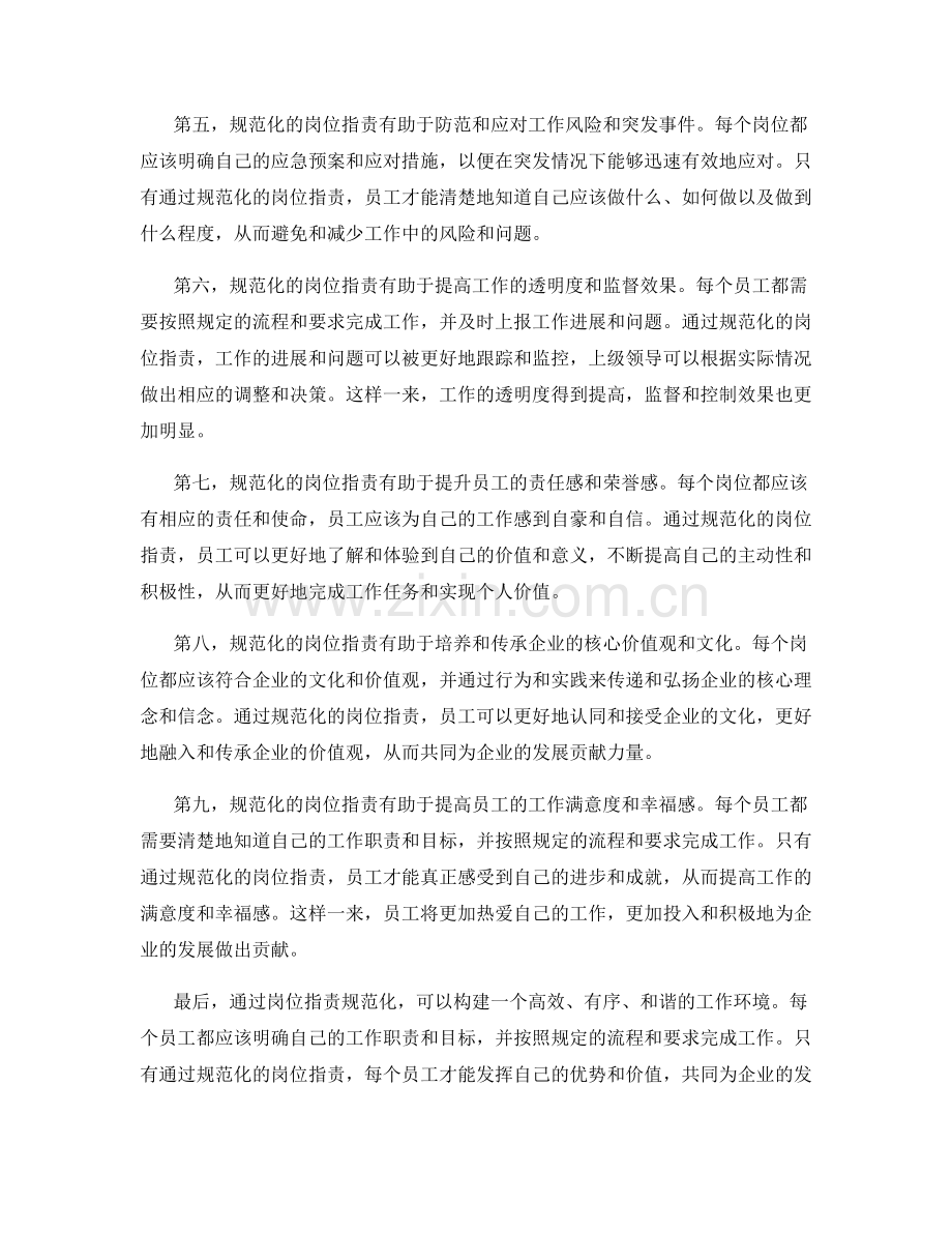 岗位职责规范化确保工作质量.docx_第2页