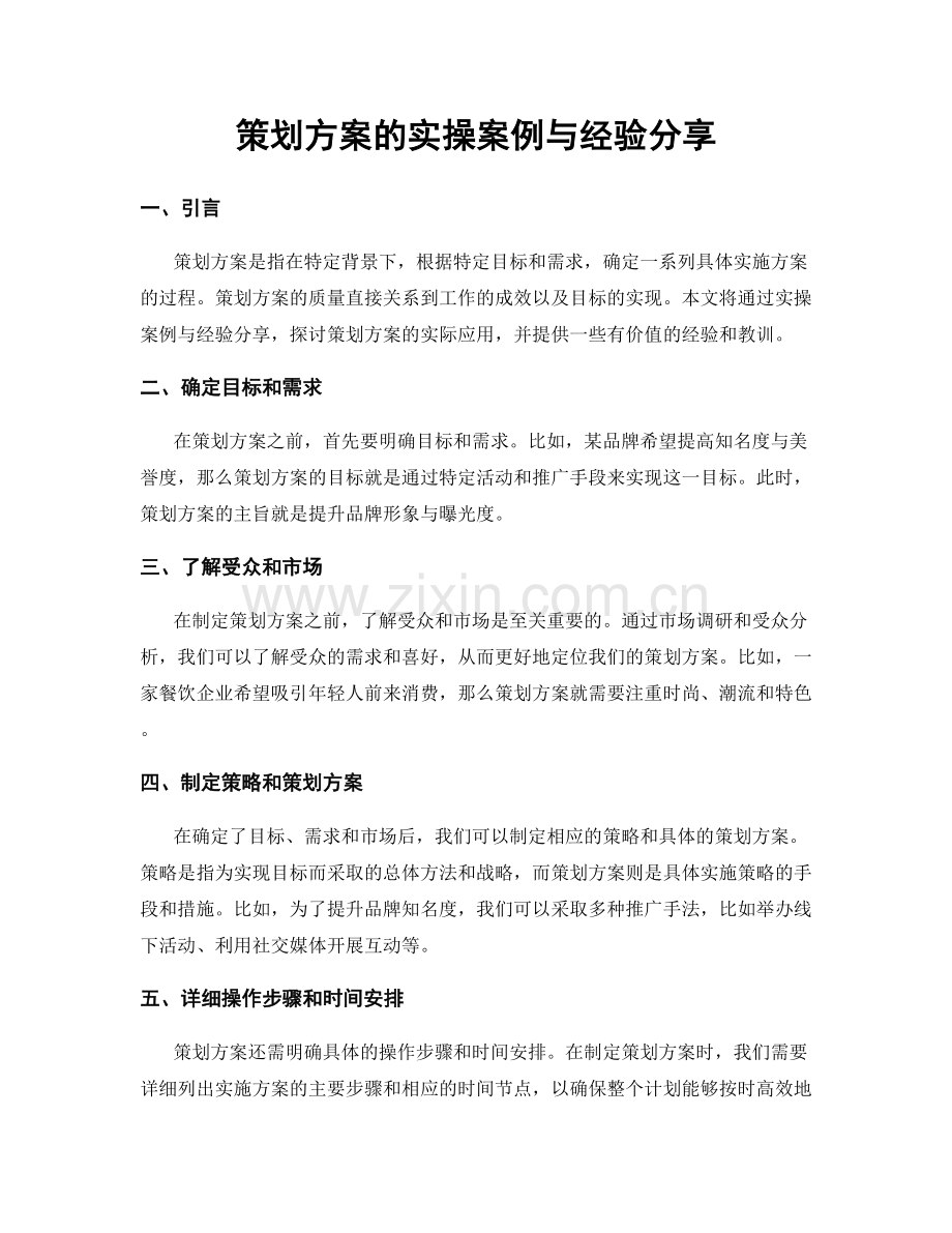 策划方案的实操案例与经验分享.docx_第1页