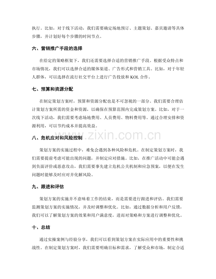 策划方案的实操案例与经验分享.docx_第2页