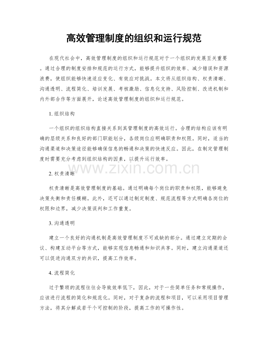 高效管理制度的组织和运行规范.docx_第1页