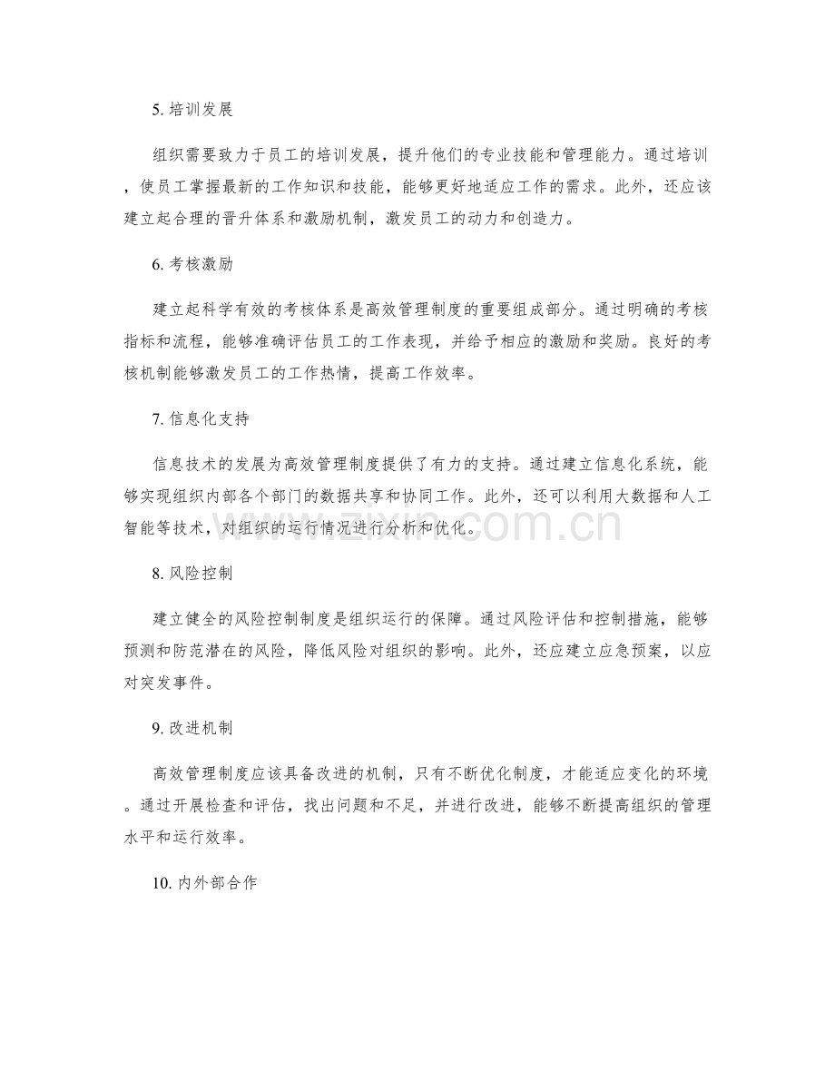 高效管理制度的组织和运行规范.docx_第2页